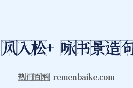 风入松+咏书景造句是什么意思的图片